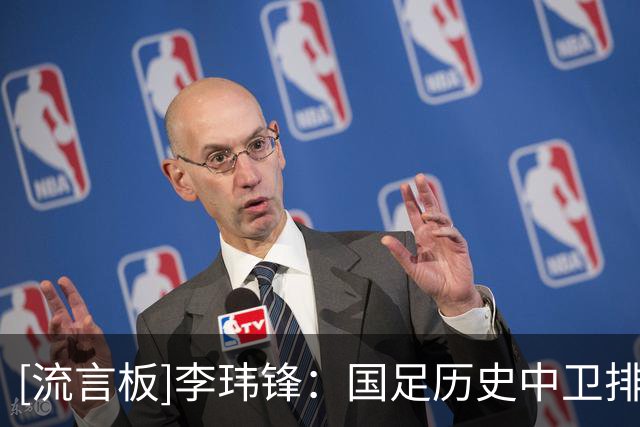 [流言板]李玮锋：国足历史中卫排名范志毅、贾秀全前二，我排第三
